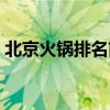 北京火锅排名前十强（中国火锅排名前十强）