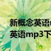 新概念英语mp3下载完整版百度云（新概念英语mp3下载完整版）