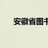 安徽省图书馆自习室（安徽省图书馆）