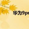 华为9pro是5g手机吗（华为9p）