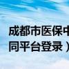 成都市医保中心官网（成都市医保两定管理协同平台登录）