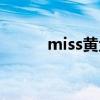 miss黄金周混剪（miss黄金周）