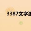 3387文字游戏在线玩（3877文字游戏）