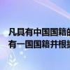 凡具有中国国籍的人都是中国公民（在我国公民通常是指具有一国国籍并根据我国）