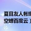 夏目友人帐缘结空蝉百度云（夏目友人帐结缘空蝉百度云）