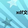 xdf文件如何打开（xdf文件）