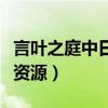 言叶之庭中日双语百度云（言叶之庭百度网盘资源）