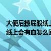 大便后擦屁股纸上会有血怎么回事挂什么科（大便后擦屁股纸上会有血怎么回事）