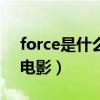 force是什么牌子（Fear Force Five是什么电影）