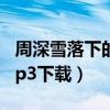 周深雪落下的声音酷狗（周深雪落下的声音mp3下载）