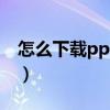 怎么下载ppt模板到本地（怎么下载ppt模板）