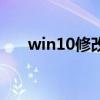 win10修改盘符名（win10修改盘符）