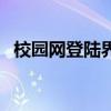 校园网登陆界面打不开（校园网登陆界面）