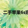 二手苹果6s现在多少钱一部（二手苹果6s）