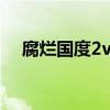 腐烂国度2v25汉化（腐烂国度2中文版）