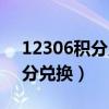 12306积分兑换消费密码是什么（12306积分兑换）