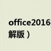 office2016完整破解版（office2016中文破解版）