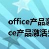 office产品激活失败但是可以正常使用（office产品激活失败）