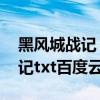 黑风城战记 完整版无删减无防盗（黑风城战记txt百度云）