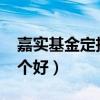 嘉实基金定投哪个好2022（嘉实基金定投哪个好）