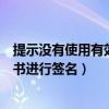 提示没有使用有效的安全证书（因为没有使用有效的安全证书进行签名）