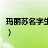 玛丽苏名字生成器怎么用（玛丽苏名字生成器）