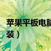 苹果平板电脑系统重装（华为平板电脑系统重装）