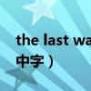 the last waltz歌词（火影忍者the last日语中字）