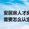 安居房人才房公租房（安居房申请条件中人才需要怎么认定）