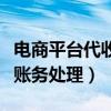 电商平台代收的货款如何入账（电商代收代付账务处理）