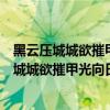 黑云压城城欲摧甲光向日金鳞开用了什么修辞手法（黑云压城城欲摧甲光向日金鳞开的作用）