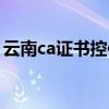 云南ca证书控件下载（ca证书控件下载安装）