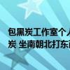 包黑炭工作室个人西瓜视频（求 青林口 黄铁匠 架红炉 烧黑炭 坐南朝北打东西  下联是啥 _360）