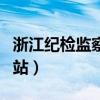 浙江纪检监察委网站（浙江省纪委省监察委网站）