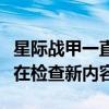 星际战甲一直正在检查新内容（星际战甲一直在检查新内容）