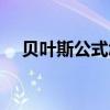 贝叶斯公式怎么设定事件（贝叶斯公式）