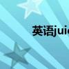 英语juicy怎么读（juicy怎么读）