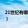 21世纪有哪些发明创造（21世纪有哪些发明）