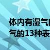 体内有湿气的13种表现你占几个（体内有湿气的13种表现）