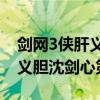 剑网3侠肝义胆沈剑心第二季12（剑网3侠肝义胆沈剑心第二季）