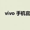 vivo 手机官网官网（vivo定位寻找手机）