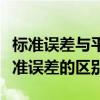 标准误差与平均误差关系（请问平均误差与标准误差的区别）