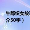 牛郎织女故事简介30字（牛郎织女的故事简介50字）