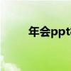 年会ppt模板文案（年会ppt模板）