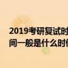 2019考研复试时间一般是什么时候开始（2019考研复试时间一般是什么时候）