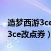 造梦西游3ce修改器怎么使用教程（造梦西游3ce改点券）