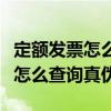 定额发票怎么查询真伪在哪个平台（定额发票怎么查询真伪）