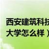 西安建筑科技大学怎么样知乎（西安建筑科技大学怎么样）