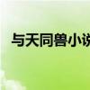 与天同兽小说有改名字吗（与天同兽小说）