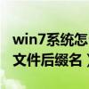 win7系统怎么显示后缀（win7系统怎么显示文件后缀名）